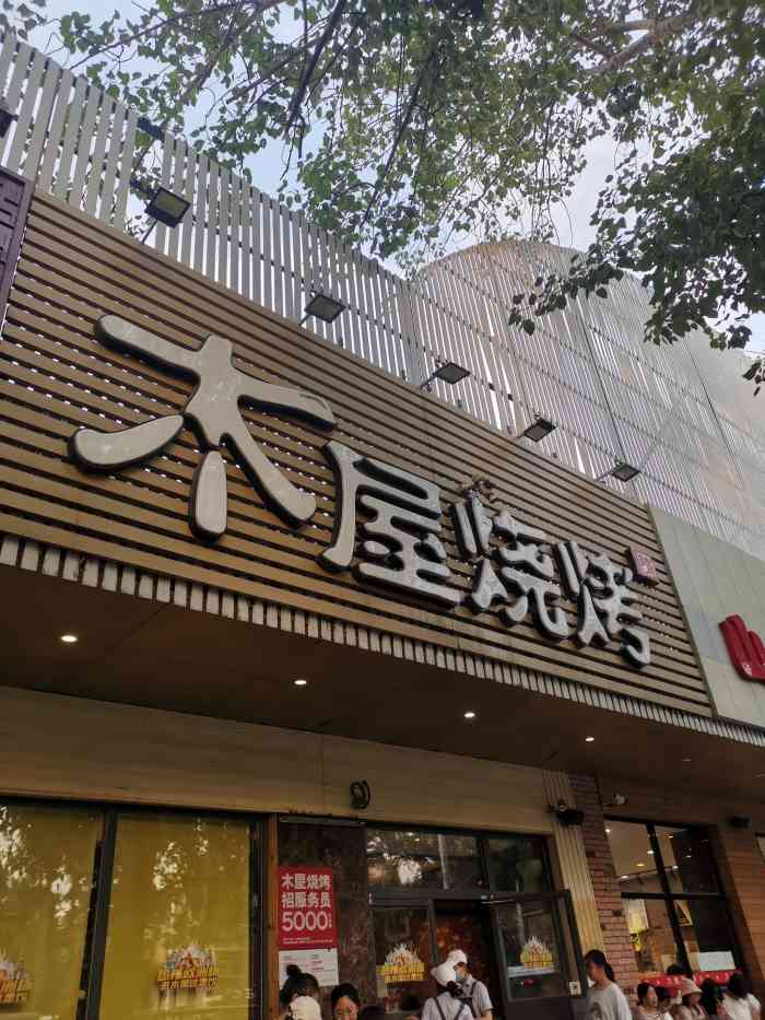 木屋烧烤(和平里店)-"木屋烧烤!之前点过他家的外卖,觉得.