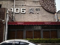 -106餐厅(山水文园店)