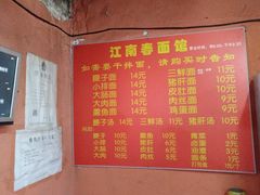 菜单-泰顺江南春面馆