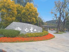 -云溪植物园