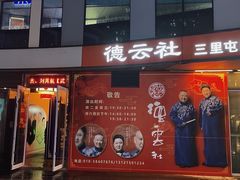 -德云社(三里屯店)