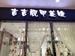 -吉吉靓甲美睫