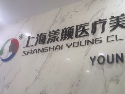 -上海漾颜医疗美容