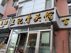 门面-王记酱骨头馆(新华路一店)