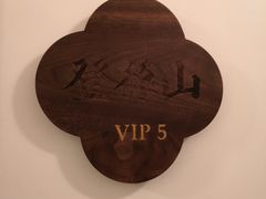 包房-将相和·海鲜蒸饺大连菜