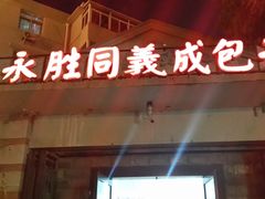 -津门永胜包子铺(哈尔滨道总店)