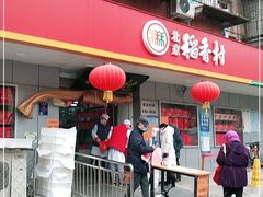 -北京稻香村(甘家口店)
