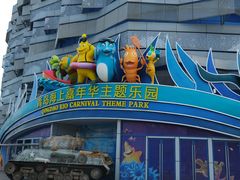 -青岛嘉年华主题乐园