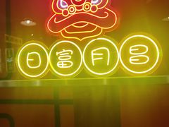 -日昌餐馆(亦庄店)