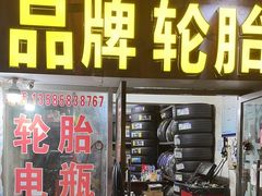 -品牌汽修·米其林轮胎(古宜路店)