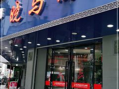 门面-晓马鸭店(新芜路店)