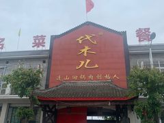 门面-代木儿回锅肉