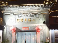 -三林本帮馆(中林街店)