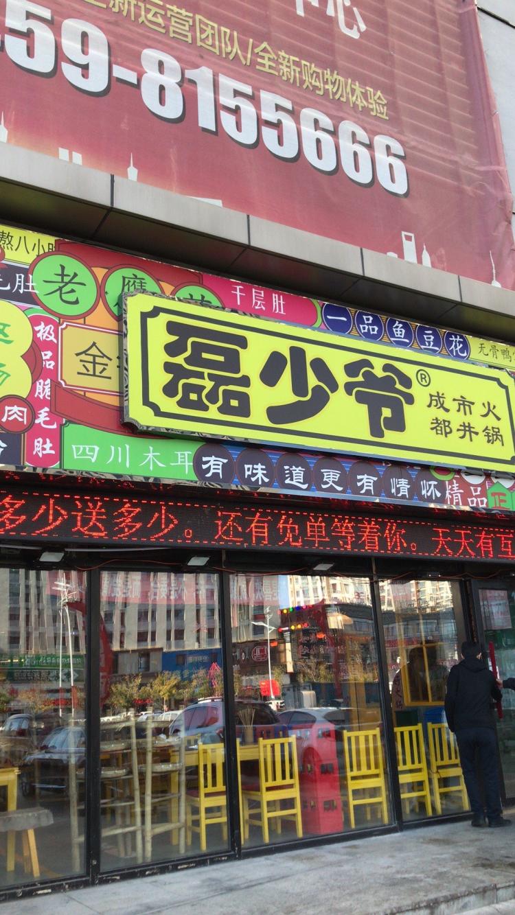 磊少爷成都市井火锅-"摩码楼下装修挺有意思的 很有特色乌梅.