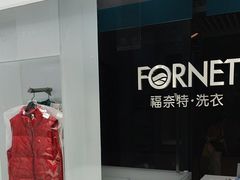 -福奈特洗衣洗鞋(宝华广场店)