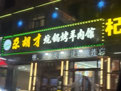-尕胡才炕锅烤羊肉馆(八一路店)