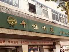 门面-牛味十足传统美食(凤凰西街店)