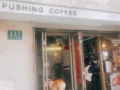 -Pushing Coffee(茂名路店)