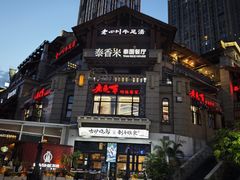 -泰香米泰国餐厅(鎏嘉码头店)