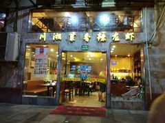 -香满堂川湘菜烤鱼(龙茗路店)