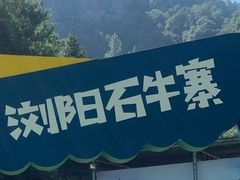 -浏阳石牛寨风景区