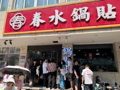 -春水锅贴·传统鲁菜(大明湖店)