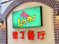 -拉丁餐厅·巴西烤肉自助(正佳广场店)