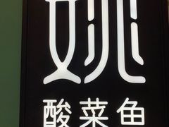 -姚姚酸菜鱼·金戈戈香港豉油鸡(喜荟城联名店)