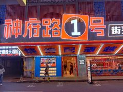 -神府路壹号·海鲜烧烤·砂锅粥·锅物(三坊七巷店)