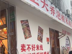 -王大乔泡椒米线(桐梓坡店)