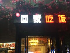 门面-亲回家吃饭餐厅(黄陂店)