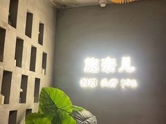 -施奈儿.洗头頭療.按摩SPA.采耳(上梅林店)