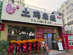 -徐氏胖丁土鸡米线店(南丰路店)