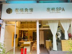 -左悦·艾灸调理·推拿按摩·精油SPA(卓悦汇店)