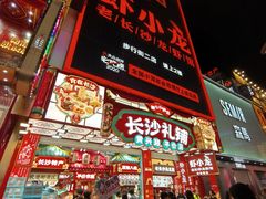 -黄兴南路步行商业街