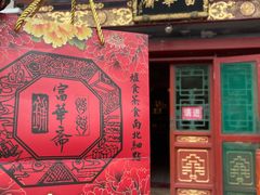 -富华斋饽饽铺·宫廷糕点·伴手礼(护国新天地店)