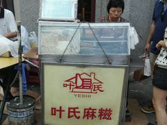 -叶氏麻糍(鼓浪屿店)