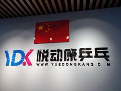 -悦动康乒乓球(三里屯店)