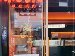 门面-和来烤肉(仓山万达店)