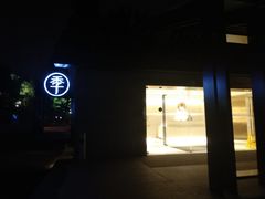 -全季酒店(南京明故宫店)