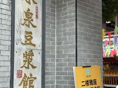 -冰泉豆浆馆(白云山总店)