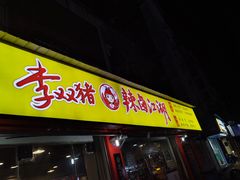 -李双猪·小龙虾·烧烤·羊肉煲(乐山店)