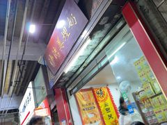 -沙湾姜埋奶(兴新包店)