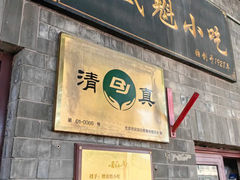 -增盛魁小吃店