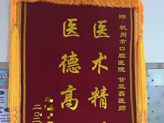 -杭州口腔医院(平海院区)