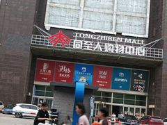 -同至人购物中心(朝阳街店)