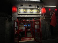 -宣武小院涮肉(前门店)