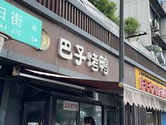 -巴子烤鸭