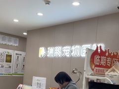 -瑞鹏宠物医院·超声·骨科·奇麟分院(蜀都万达店)