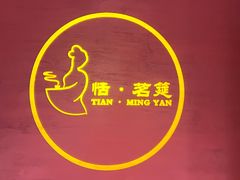 -恬阿姨庭院餐厅·生日宴